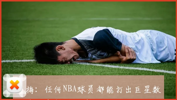 夸梅：任何NBA球员都能打出巨星数据唯独布朗尼例外